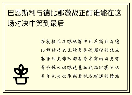 巴恩斯利与德比郡激战正酣谁能在这场对决中笑到最后