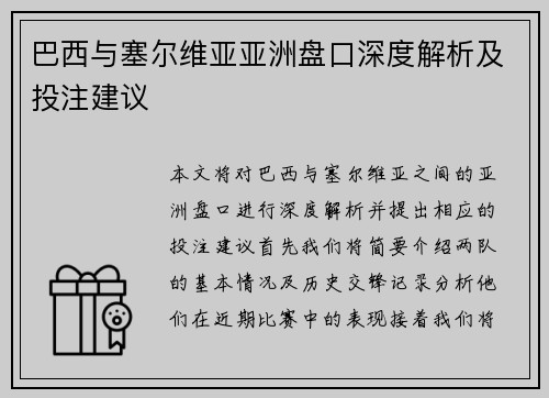 巴西与塞尔维亚亚洲盘口深度解析及投注建议
