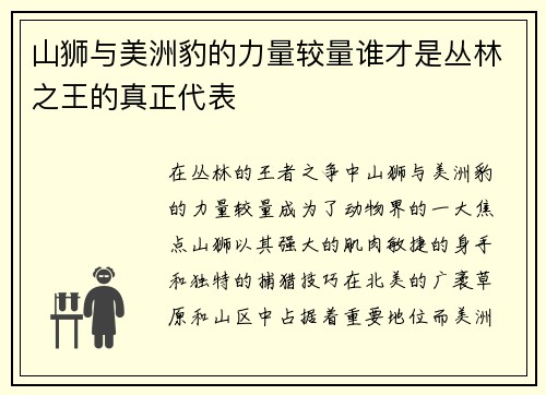 山狮与美洲豹的力量较量谁才是丛林之王的真正代表