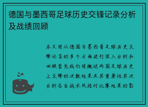 德国与墨西哥足球历史交锋记录分析及战绩回顾