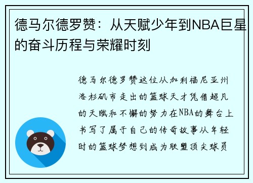 德马尔德罗赞：从天赋少年到NBA巨星的奋斗历程与荣耀时刻