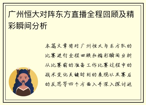 广州恒大对阵东方直播全程回顾及精彩瞬间分析
