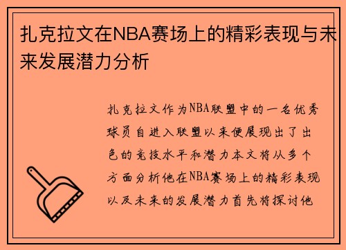 扎克拉文在NBA赛场上的精彩表现与未来发展潜力分析