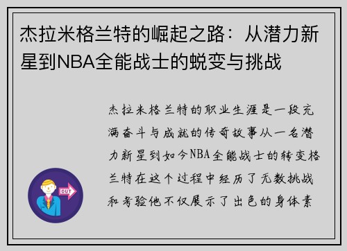 杰拉米格兰特的崛起之路：从潜力新星到NBA全能战士的蜕变与挑战