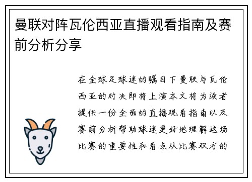 曼联对阵瓦伦西亚直播观看指南及赛前分析分享