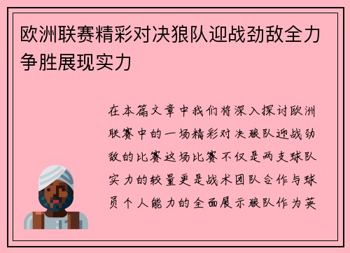 欧洲联赛精彩对决狼队迎战劲敌全力争胜展现实力