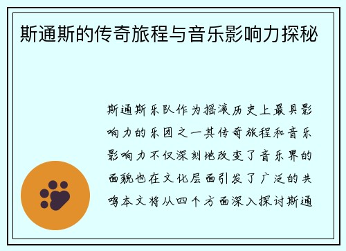 斯通斯的传奇旅程与音乐影响力探秘