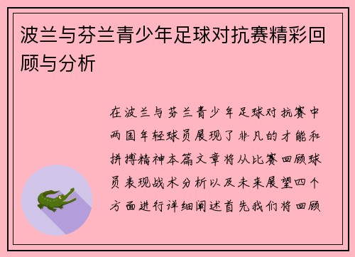 波兰与芬兰青少年足球对抗赛精彩回顾与分析