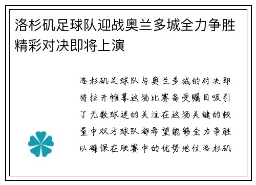 洛杉矶足球队迎战奥兰多城全力争胜精彩对决即将上演