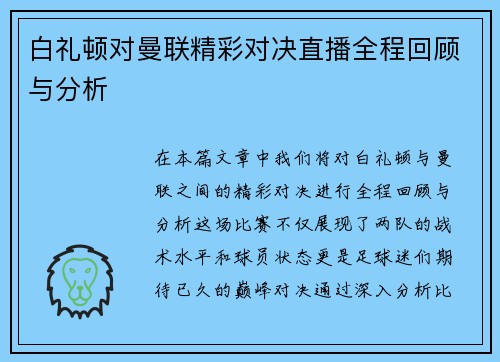白礼顿对曼联精彩对决直播全程回顾与分析