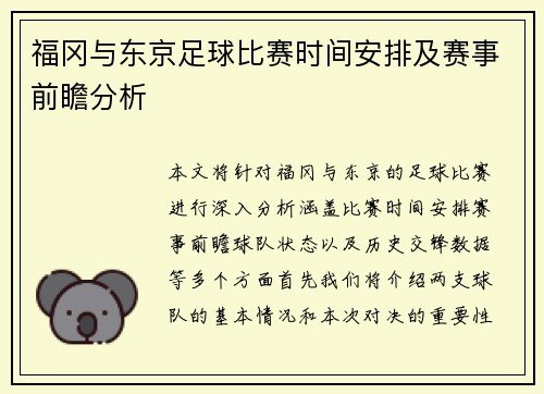 福冈与东京足球比赛时间安排及赛事前瞻分析