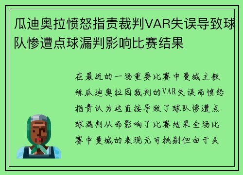 瓜迪奥拉愤怒指责裁判VAR失误导致球队惨遭点球漏判影响比赛结果