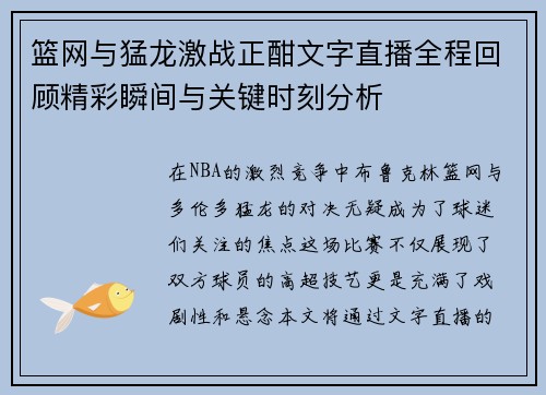 篮网与猛龙激战正酣文字直播全程回顾精彩瞬间与关键时刻分析