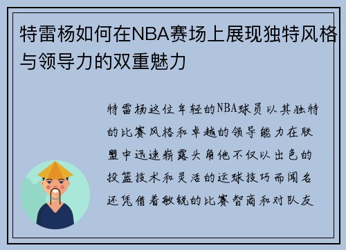 特雷杨如何在NBA赛场上展现独特风格与领导力的双重魅力