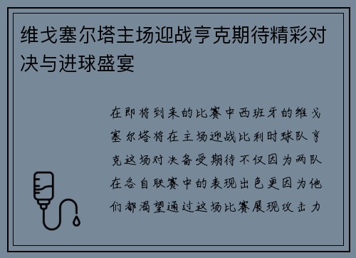 维戈塞尔塔主场迎战亨克期待精彩对决与进球盛宴