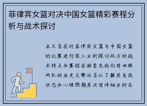 菲律宾女篮对决中国女篮精彩赛程分析与战术探讨