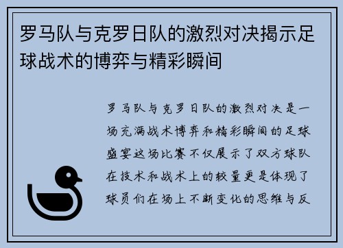 罗马队与克罗日队的激烈对决揭示足球战术的博弈与精彩瞬间