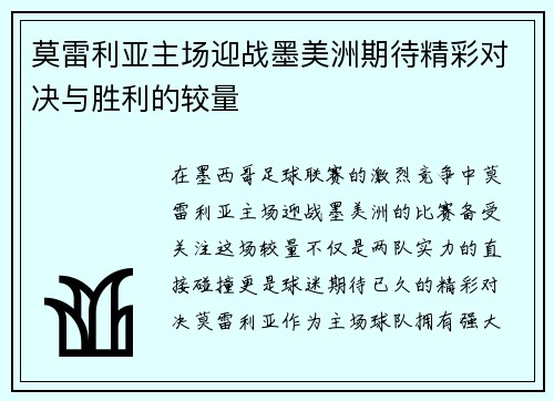 莫雷利亚主场迎战墨美洲期待精彩对决与胜利的较量