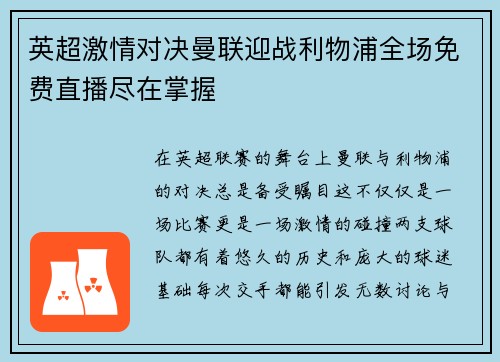 英超激情对决曼联迎战利物浦全场免费直播尽在掌握