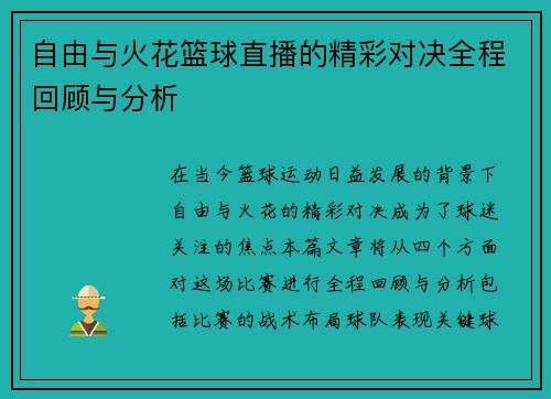 自由与火花篮球直播的精彩对决全程回顾与分析