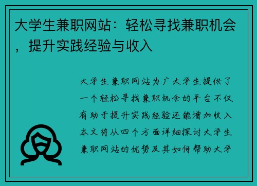 大学生兼职网站：轻松寻找兼职机会，提升实践经验与收入