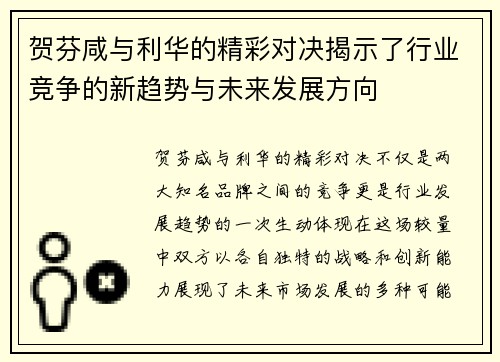 贺芬咸与利华的精彩对决揭示了行业竞争的新趋势与未来发展方向
