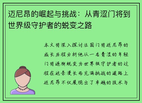 迈尼昂的崛起与挑战：从青涩门将到世界级守护者的蜕变之路