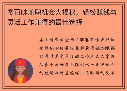 赛百味兼职机会大揭秘，轻松赚钱与灵活工作兼得的最佳选择