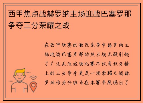 西甲焦点战赫罗纳主场迎战巴塞罗那争夺三分荣耀之战