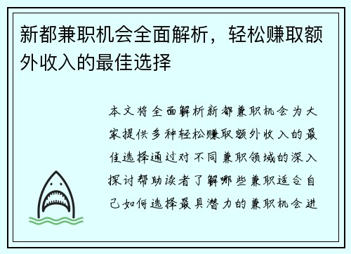 新都兼职机会全面解析，轻松赚取额外收入的最佳选择