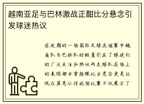 越南亚足与巴林激战正酣比分悬念引发球迷热议