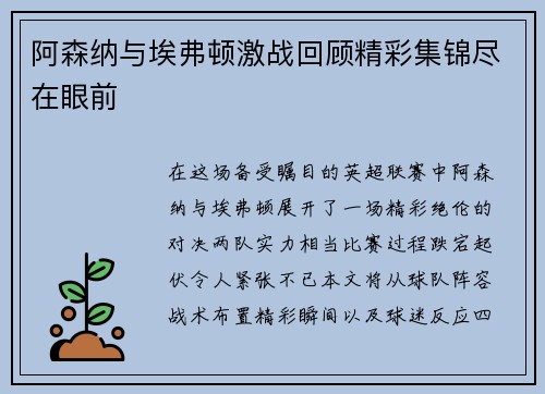 阿森纳与埃弗顿激战回顾精彩集锦尽在眼前