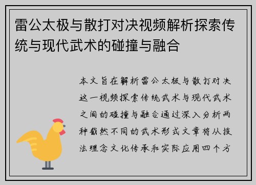 雷公太极与散打对决视频解析探索传统与现代武术的碰撞与融合