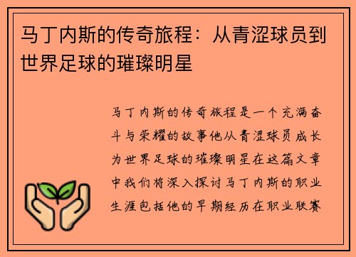 马丁内斯的传奇旅程：从青涩球员到世界足球的璀璨明星