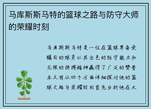 马库斯斯马特的篮球之路与防守大师的荣耀时刻
