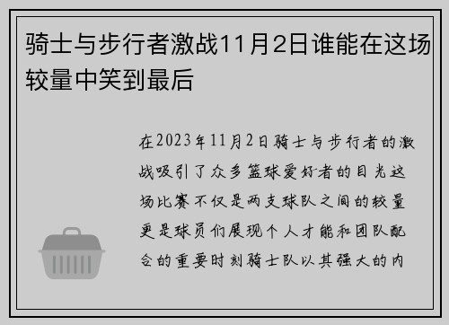 骑士与步行者激战11月2日谁能在这场较量中笑到最后