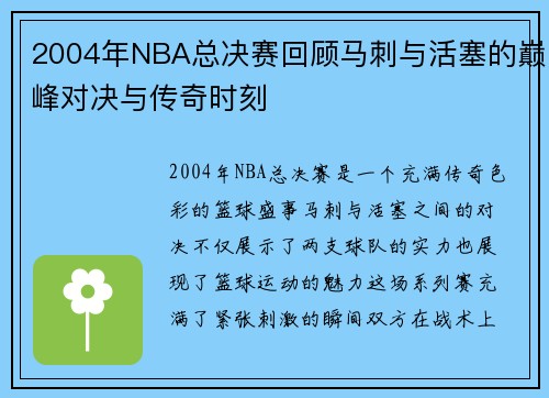 2004年NBA总决赛回顾马刺与活塞的巅峰对决与传奇时刻