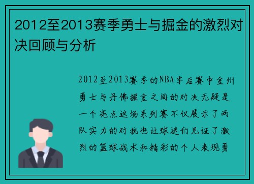 2012至2013赛季勇士与掘金的激烈对决回顾与分析