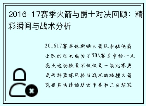 2016-17赛季火箭与爵士对决回顾：精彩瞬间与战术分析