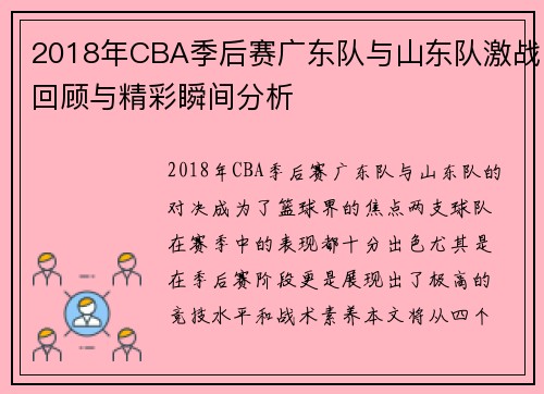 2018年CBA季后赛广东队与山东队激战回顾与精彩瞬间分析
