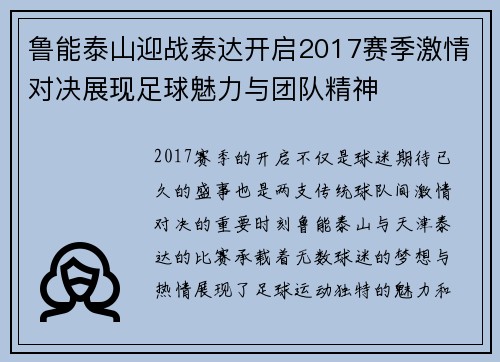 鲁能泰山迎战泰达开启2017赛季激情对决展现足球魅力与团队精神