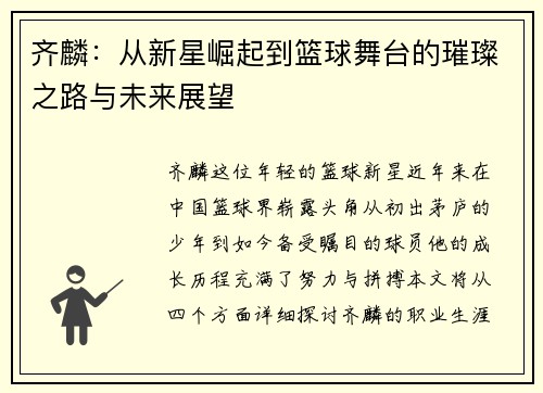 齐麟：从新星崛起到篮球舞台的璀璨之路与未来展望