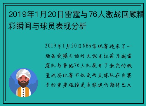2019年1月20日雷霆与76人激战回顾精彩瞬间与球员表现分析