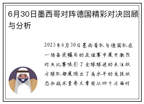 6月30日墨西哥对阵德国精彩对决回顾与分析