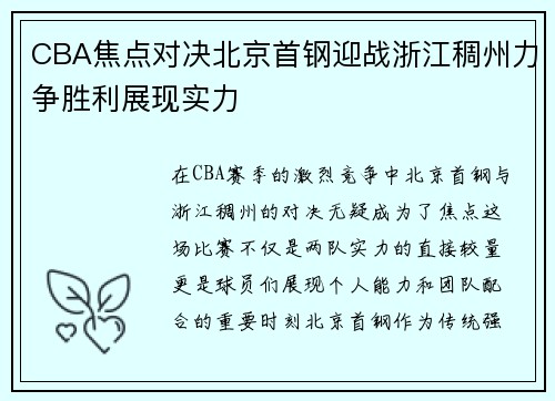 CBA焦点对决北京首钢迎战浙江稠州力争胜利展现实力