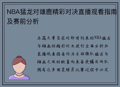 NBA猛龙对雄鹿精彩对决直播观看指南及赛前分析