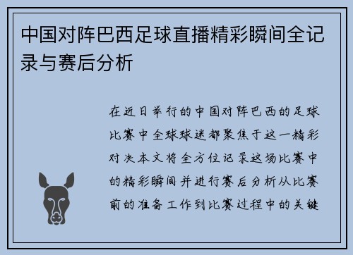 中国对阵巴西足球直播精彩瞬间全记录与赛后分析