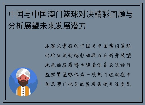 中国与中国澳门篮球对决精彩回顾与分析展望未来发展潜力