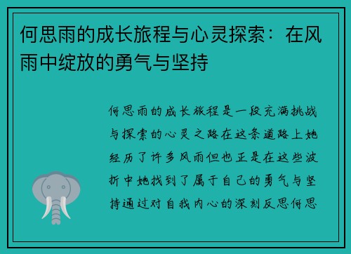 何思雨的成长旅程与心灵探索：在风雨中绽放的勇气与坚持