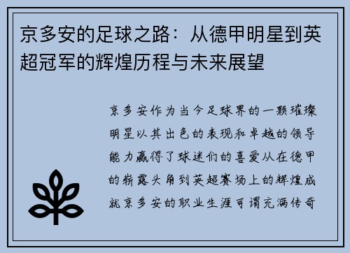 京多安的足球之路：从德甲明星到英超冠军的辉煌历程与未来展望